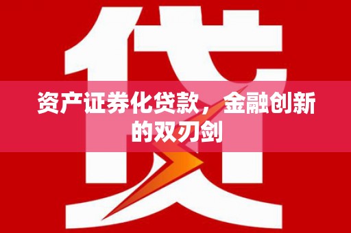 柏乡资产证券化贷款，金融创新的双刃剑