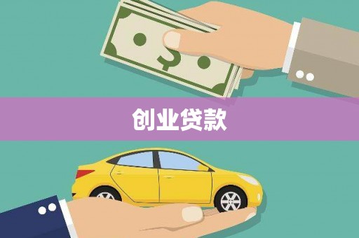 柏乡创业贷款