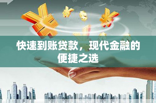 柏乡快速到账贷款，现代金融的便捷之选