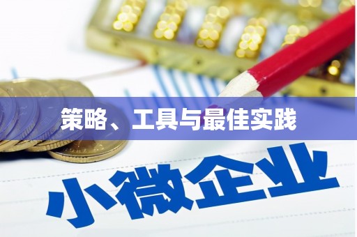 柏乡策略、工具与最佳实践