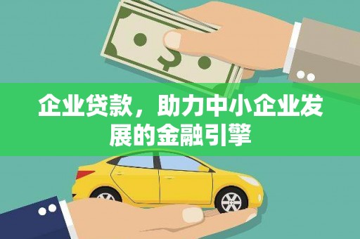 柏乡企业贷款，助力中小企业发展的金融引擎