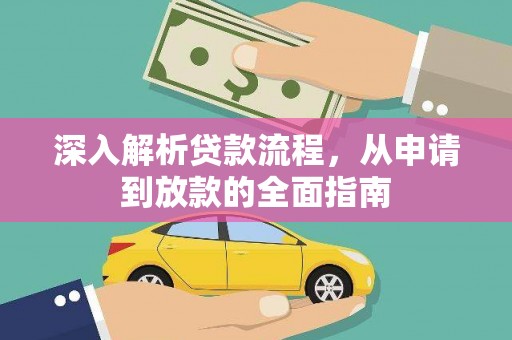 柏乡深入解析贷款流程，从申请到放款的全面指南