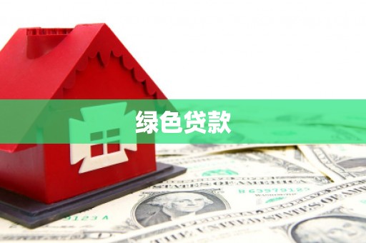 柏乡绿色贷款