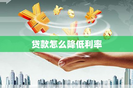 柏乡贷款怎么降低利率