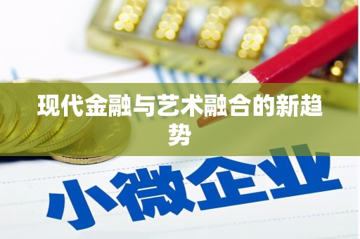 柏乡现代金融与艺术融合的新趋势