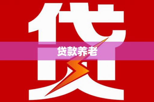 柏乡贷款养老