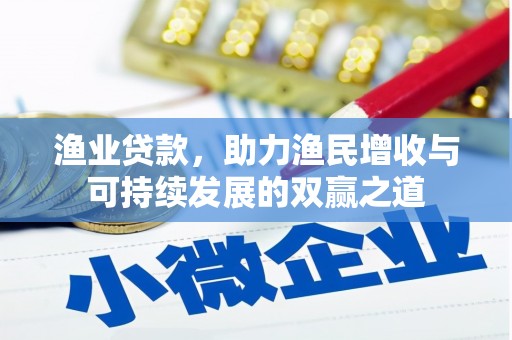 柏乡渔业贷款，助力渔民增收与可持续发展的双赢之道