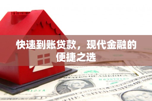 柏乡快速到账贷款，现代金融的便捷之选