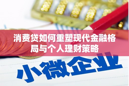 柏乡消费贷如何重塑现代金融格局与个人理财策略