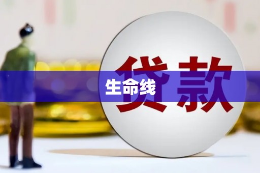 柏乡生命线