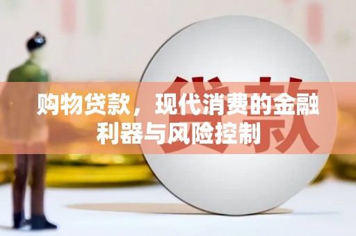 柏乡购物贷款，现代消费的金融利器与风险控制