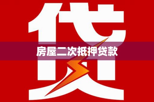 柏乡房屋二次抵押贷款