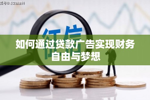 柏乡如何通过贷款广告实现财务自由与梦想