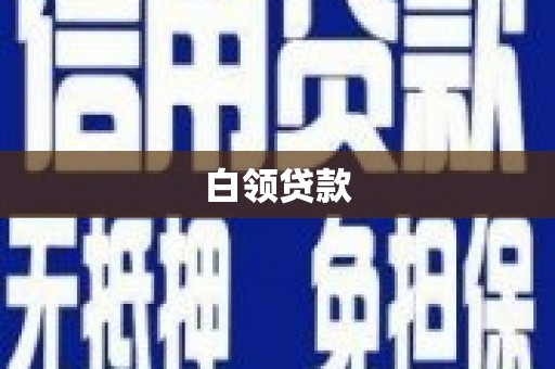 柏乡白领贷款
