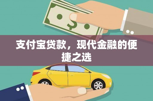 柏乡支付宝贷款，现代金融的便捷之选
