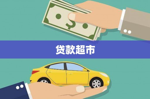 柏乡贷款超市