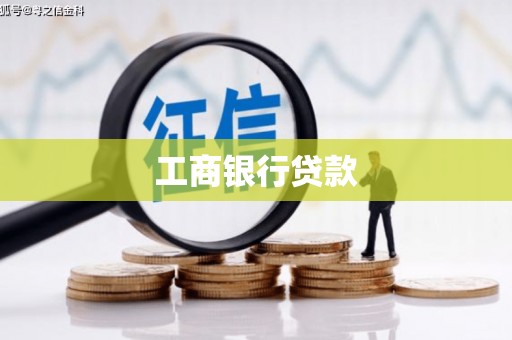柏乡工商银行贷款