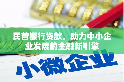 柏乡民营银行贷款，助力中小企业发展的金融新引擎