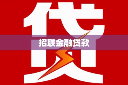柏乡招联金融贷款