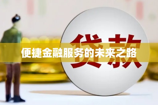 柏乡便捷金融服务的未来之路