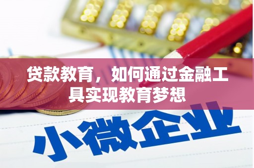 柏乡贷款教育，如何通过金融工具实现教育梦想