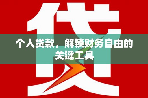 柏乡个人贷款，解锁财务自由的关键工具