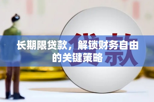 柏乡长期限贷款，解锁财务自由的关键策略
