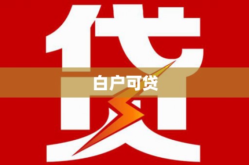 柏乡白户可贷