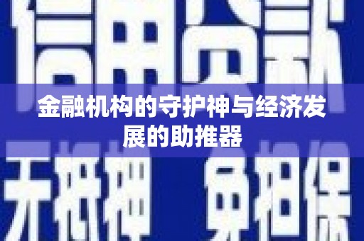 柏乡金融机构的守护神与经济发展的助推器