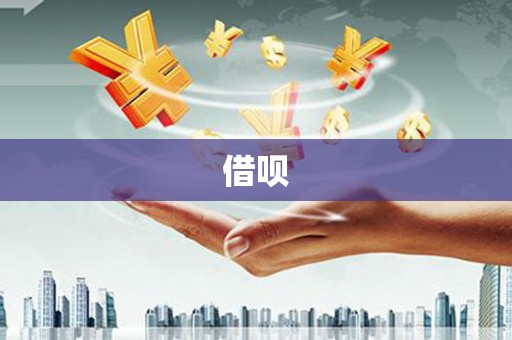 柏乡借呗