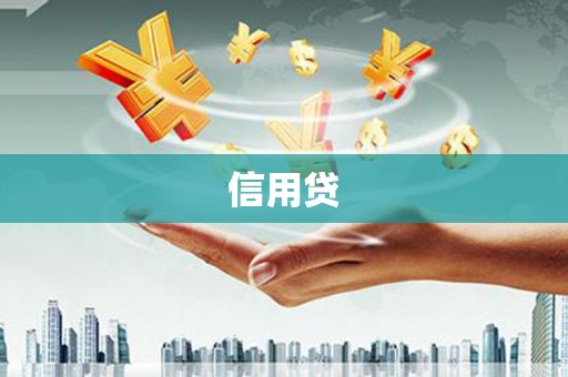 柏乡信用贷