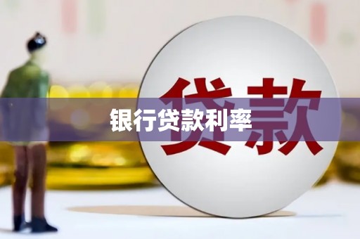 柏乡银行贷款利率