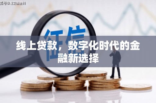 柏乡线上贷款，数字化时代的金融新选择
