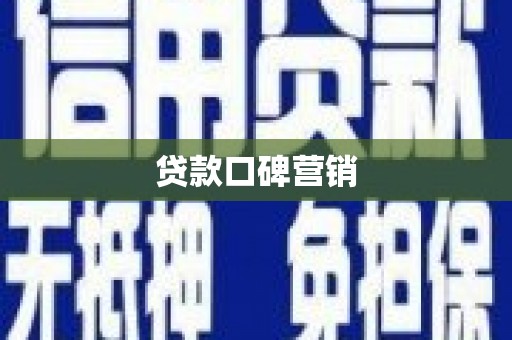 柏乡贷款口碑营销