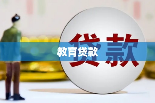 柏乡教育贷款