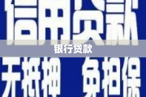 柏乡银行贷款
