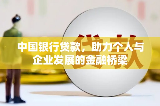 柏乡中国银行贷款，助力个人与企业发展的金融桥梁