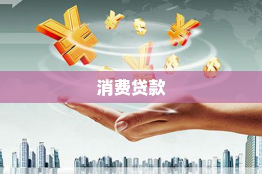 柏乡消费贷款