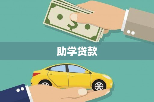 柏乡助学贷款