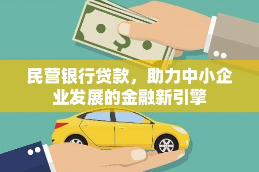 柏乡民营银行贷款，助力中小企业发展的金融新引擎