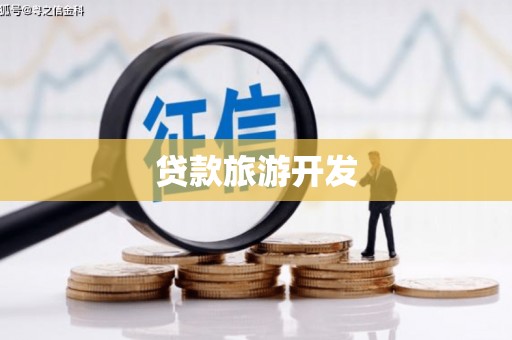 柏乡贷款旅游开发