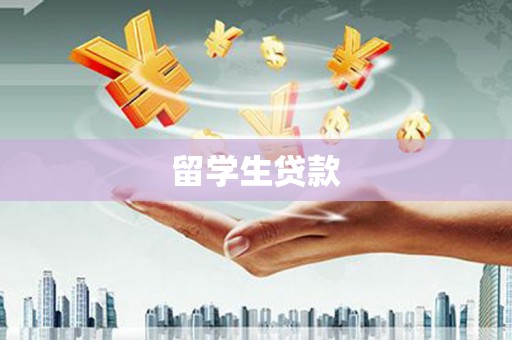 柏乡留学生贷款