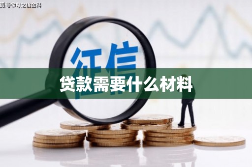 柏乡贷款需要什么材料