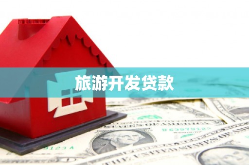 柏乡旅游开发贷款