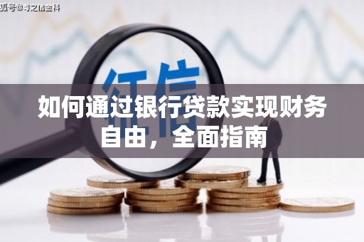 柏乡如何通过银行贷款实现财务自由，全面指南