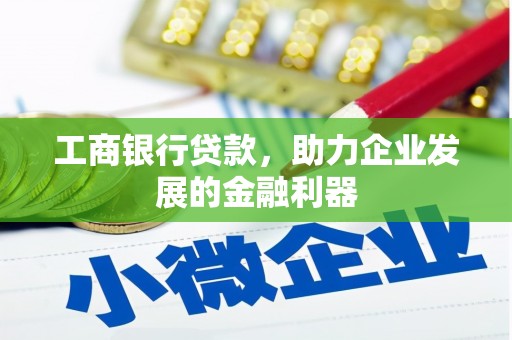 柏乡工商银行贷款，助力企业发展的金融利器