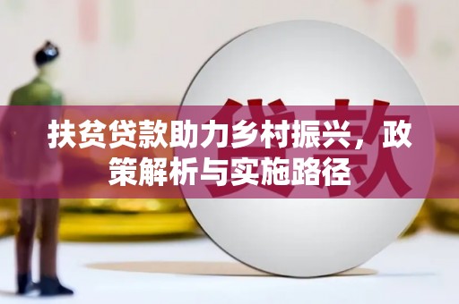 柏乡扶贫贷款助力乡村振兴，政策解析与实施路径