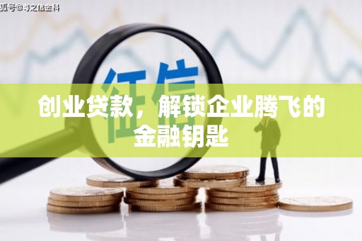 柏乡创业贷款，解锁企业腾飞的金融钥匙
