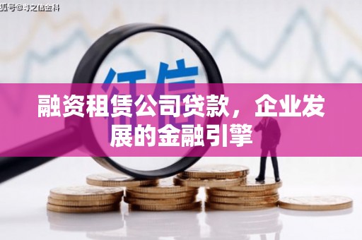 柏乡融资租赁公司贷款，企业发展的金融引擎