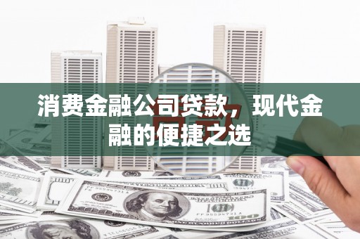 柏乡消费金融公司贷款，现代金融的便捷之选